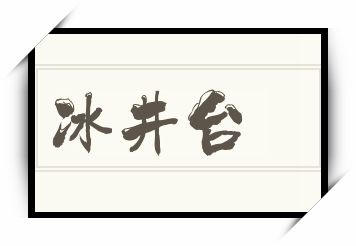 冰井台怎么读_冰井台是什么意思_冰井台读音/解释