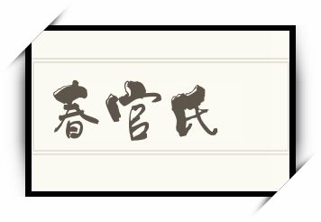 春官氏怎么读_春官氏是什么意思_春官氏读音/解释