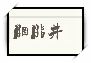 胭脂井怎么读_胭脂井是什么意思_胭脂井读音/解释