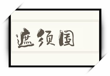 遮须国怎么读_遮须国是什么意思_遮须国读音/解释