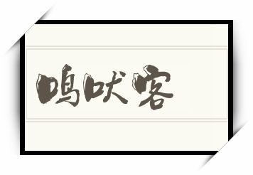 鸣吠客怎么读_鸣吠客是什么意思_鸣吠客读音/解释