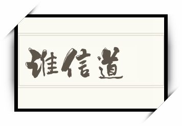 谁信道怎么读_谁信道是什么意思_谁信道读音/解释