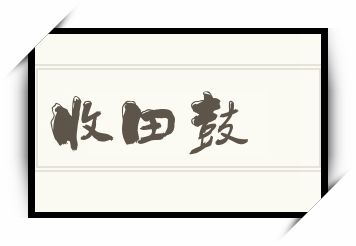 收田鼓怎么读_收田鼓是什么意思_收田鼓读音/解释