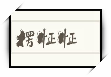 楞怔怔怎么读_楞怔怔是什么意思_楞怔怔读音/解释