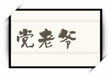 党老爷怎么读_党老爷是什么意思_党老爷读音/解释