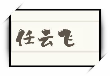 任云飞怎么读_任云飞是什么意思_任云飞读音/解释