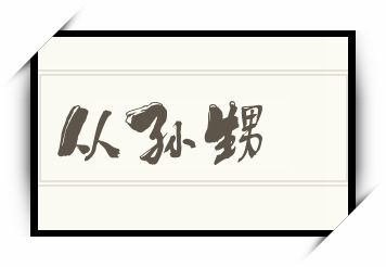 从孙甥怎么读_从孙甥是什么意思_从孙甥读音/解释