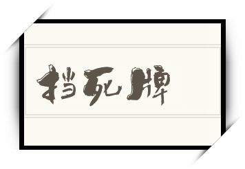 挡死牌怎么读_挡死牌是什么意思_挡死牌读音/解释