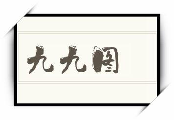 九九图怎么读_九九图是什么意思_九九图读音/解释