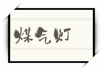 煤气灯怎么读_煤气灯是什么意思_煤气灯读音/解释