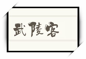 武陵客怎么读_武陵客是什么意思_武陵客读音/解释