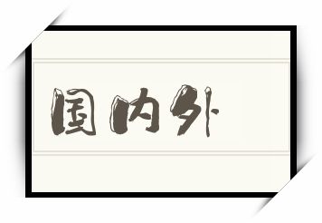 国内外怎么读_国内外是什么意思_国内外读音/解释