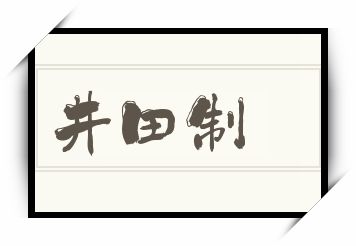 井田制怎么读_井田制是什么意思_井田制读音/解释