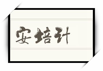 安培计怎么读_安培计是什么意思_安培计读音/解释