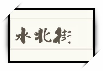 水北街怎么读_水北街是什么意思_水北街读音/解释