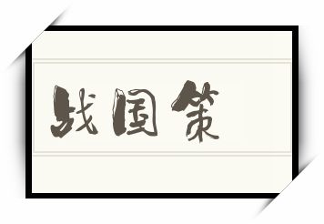 战国策怎么读_战国策是什么意思_战国策读音/解释