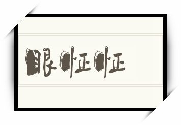 眼怔怔怎么读_眼怔怔是什么意思_眼怔怔读音/解释