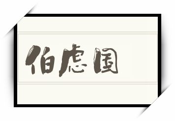 伯虑国怎么读_伯虑国是什么意思_伯虑国读音/解释