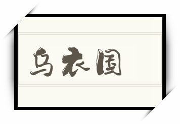 乌衣国怎么读_乌衣国是什么意思_乌衣国读音/解释