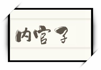 内官子怎么读_内官子是什么意思_内官子读音/解释