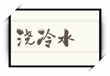 浇冷水怎么读_浇冷水是什么意思_浇冷水读音/解释