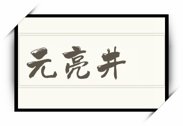 元亮井怎么读_元亮井是什么意思_元亮井读音/解释