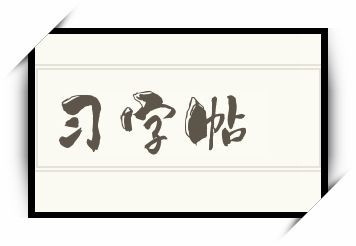 习字帖怎么读_习字帖是什么意思_习字帖读音/解释