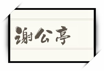 谢公亭怎么读_谢公亭是什么意思_谢公亭读音/解释