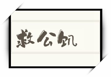 救公饥怎么读_救公饥是什么意思_救公饥读音/解释