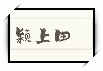 颍上田怎么读_颍上田是什么意思_颍上田读音/解释