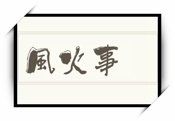 風火事怎么读_風火事是什么意思_風火事读音/解释