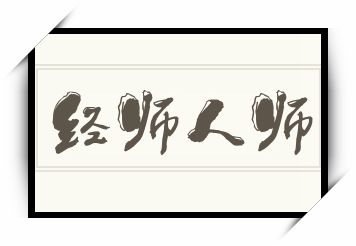 经师人师怎么读