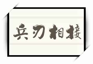 兵刃相接怎么读