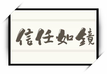 信任如镜怎么读