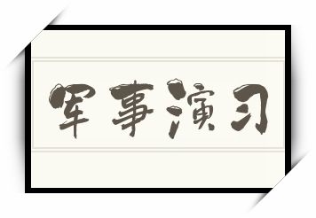 军事演习怎么读