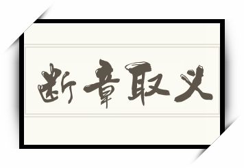 断章取义怎么读