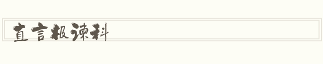 直言极谏科怎么读