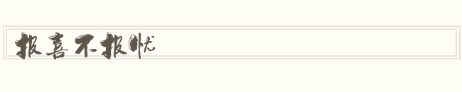 报喜不报忧怎么读