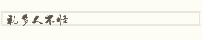 礼多人不怪怎么读