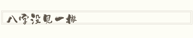 八字没见一撇怎么读