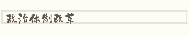 政治体制改革怎么读
