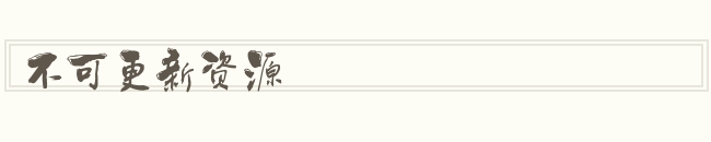 不可更新资源怎么读