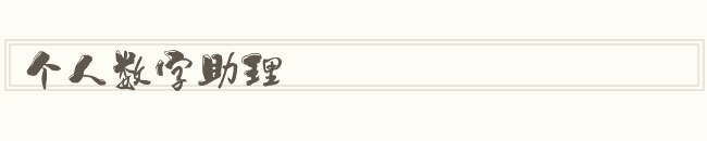 个人数字助理怎么读
