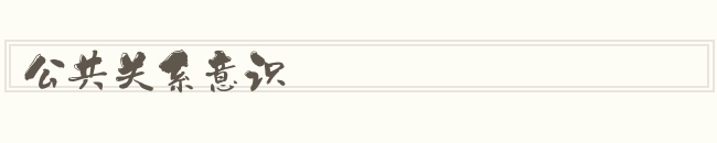 公共关系意识怎么读