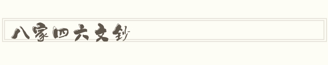 八家四六文钞怎么读