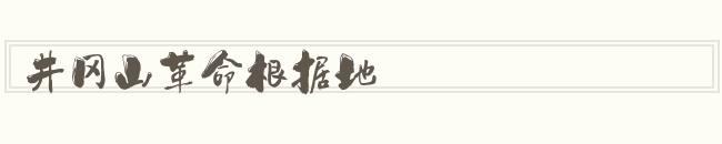 井冈山革命根据地怎么读